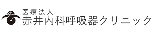 赤井内科呼吸器クリニック 福井市松本 松本2丁目停留所 内科