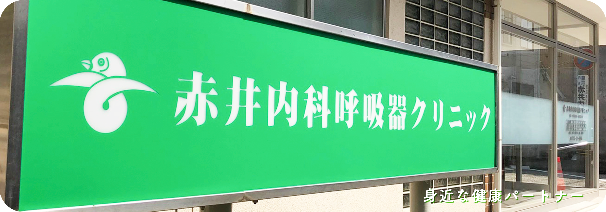 赤井内科呼吸器クリニック　外観