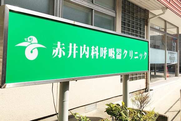 赤井内科呼吸器クリニック　外観
