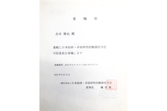 2023年6月23日 結核予防委員に再任されました。