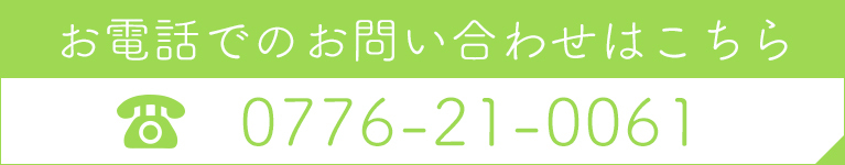 お電話でのお問い合わせはこちら
