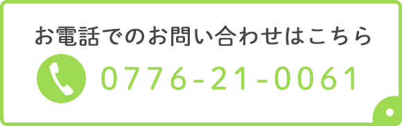 お電話でのお問い合わせはこちら