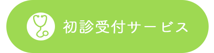 初診受付サービス