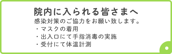 院内に入られる皆さまへ