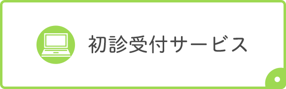初診受付サービス