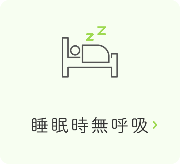 睡眠時無呼吸