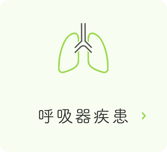 呼吸器疾患