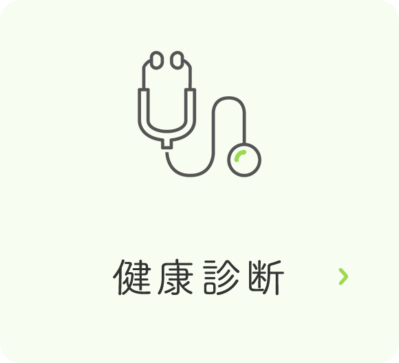 健康診断
