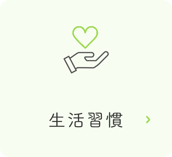 生活習慣
