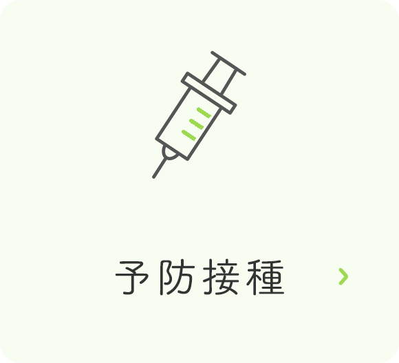 予防接種