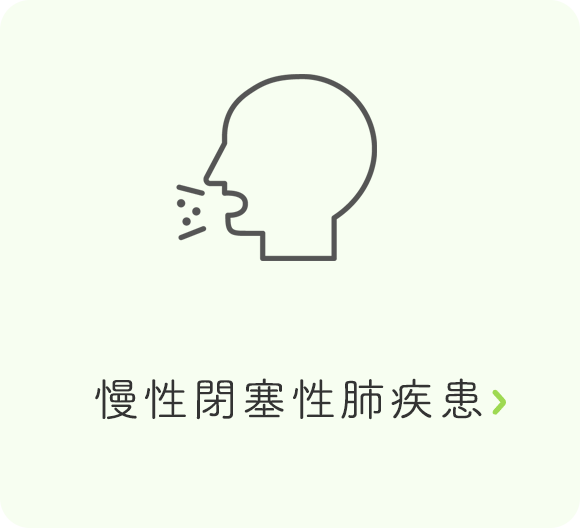 慢性閉塞性肺疾患