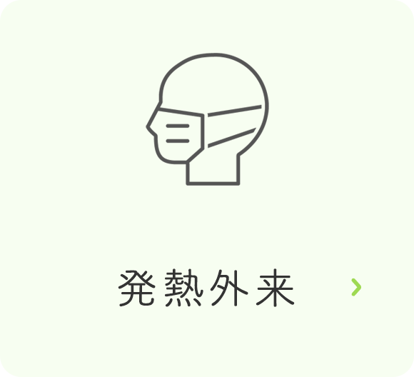 発熱外来